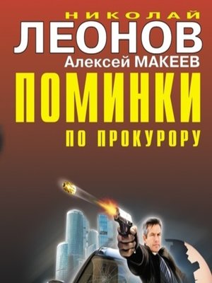 cover image of Поминки по прокурору